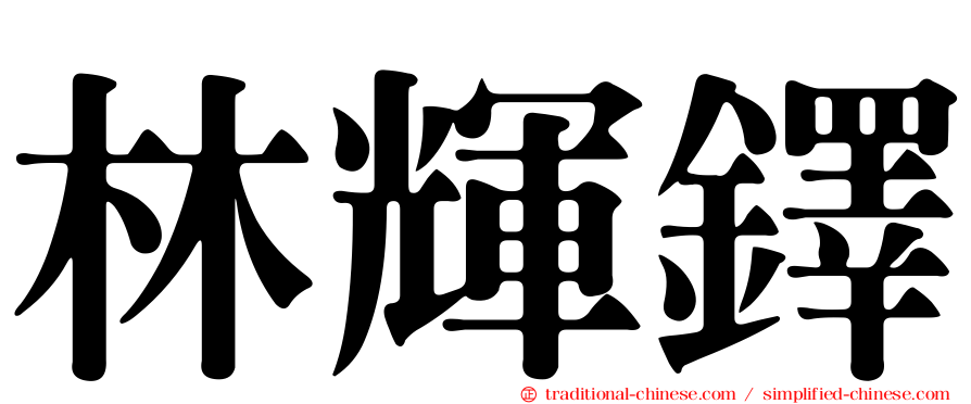 林輝鐸