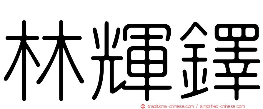 林輝鐸