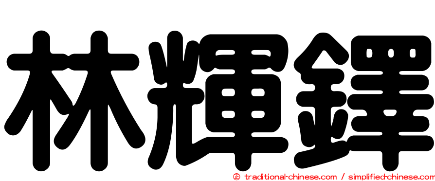 林輝鐸