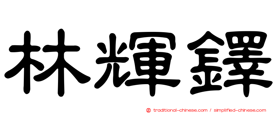 林輝鐸