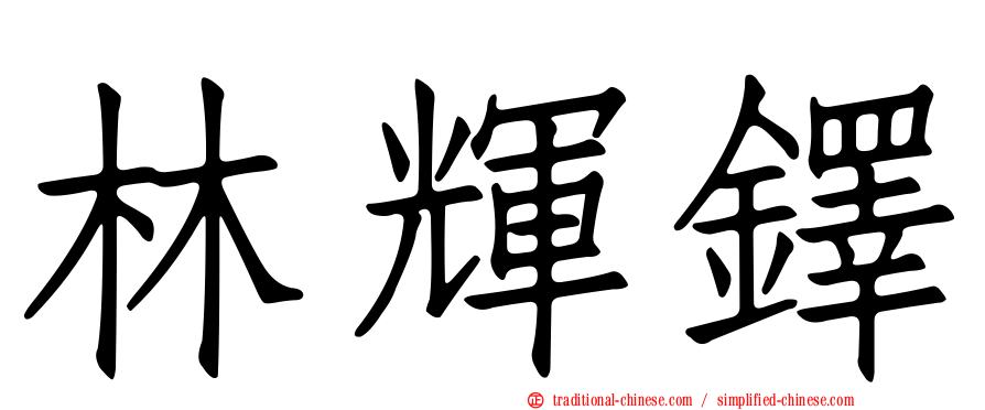 林輝鐸