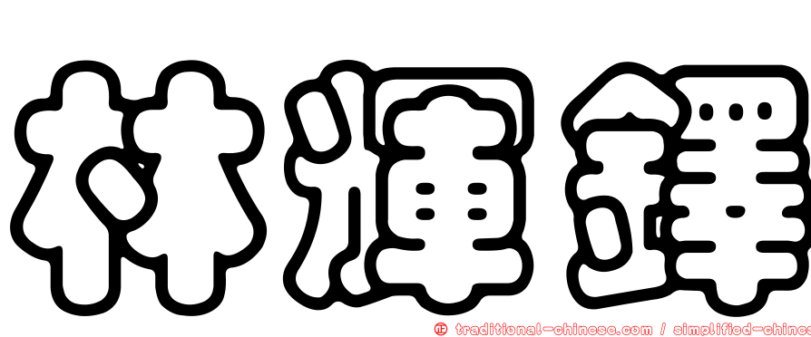 林輝鐸