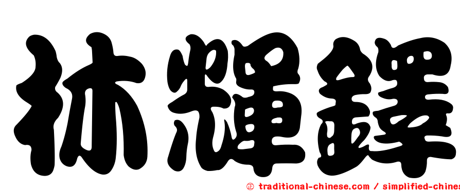 林輝鐸