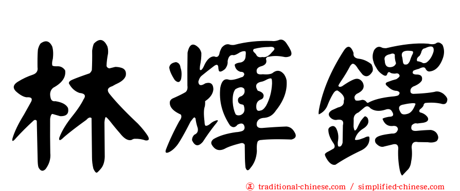 林輝鐸