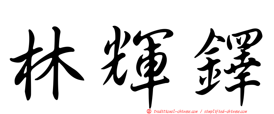 林輝鐸