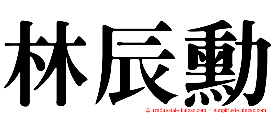 林辰勳
