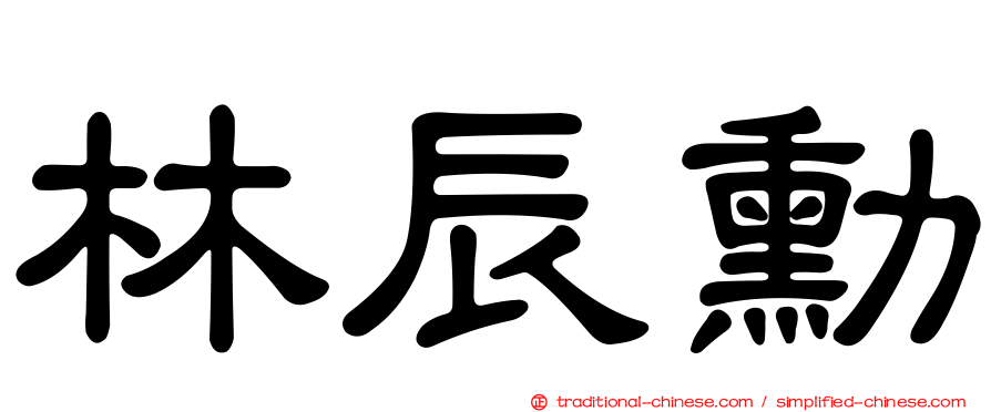 林辰勳