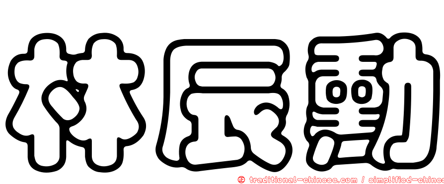 林辰勳