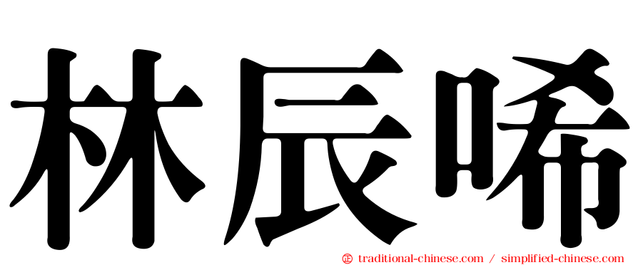 林辰唏