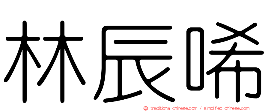 林辰唏