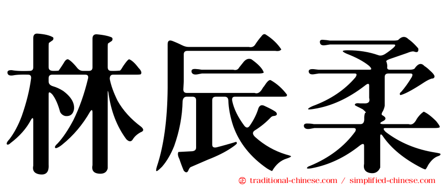 林辰柔