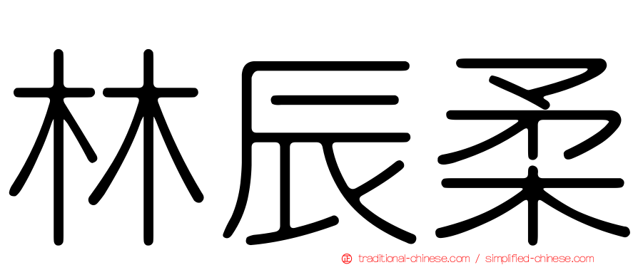 林辰柔