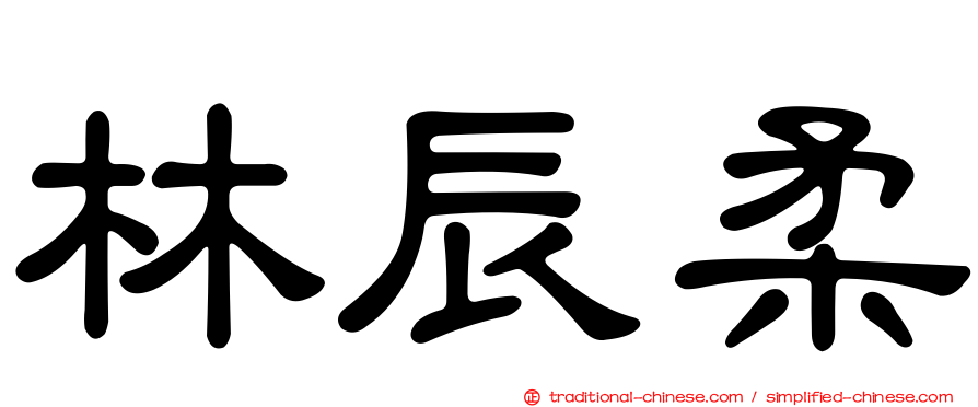 林辰柔