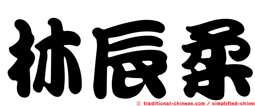 林辰柔