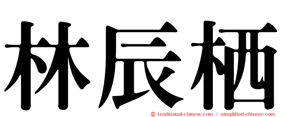 林辰栖