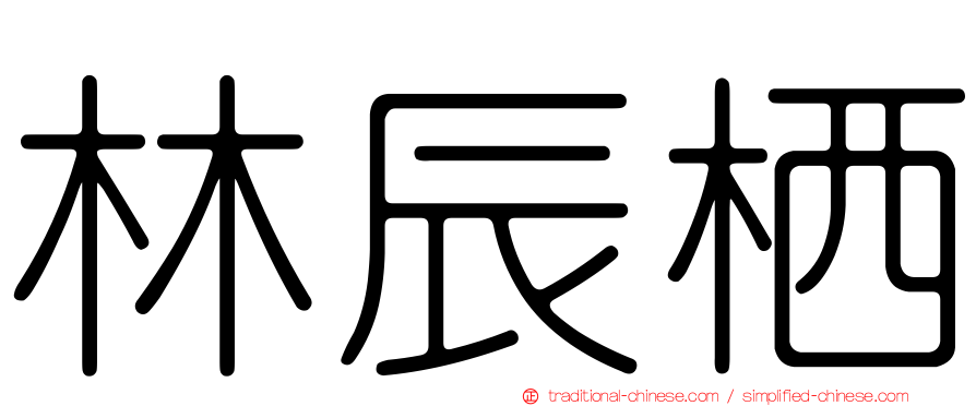 林辰栖