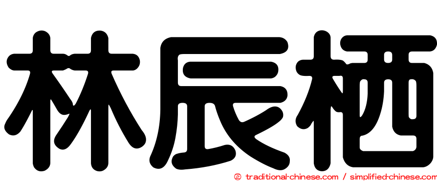 林辰栖