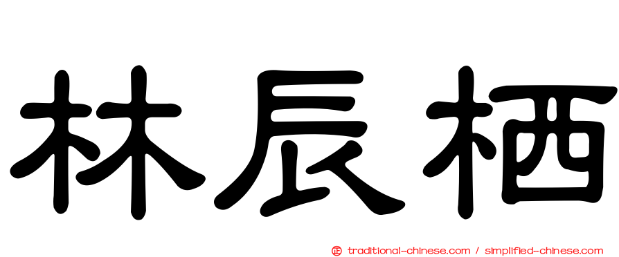 林辰栖