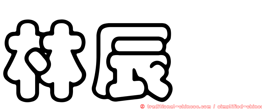 林辰栖