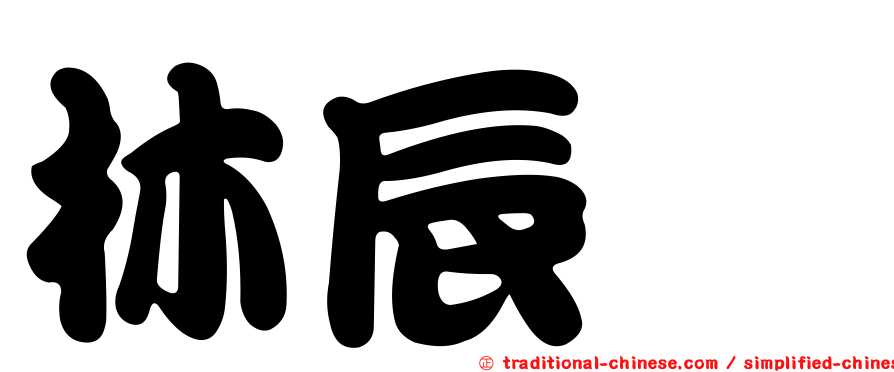 林辰栖