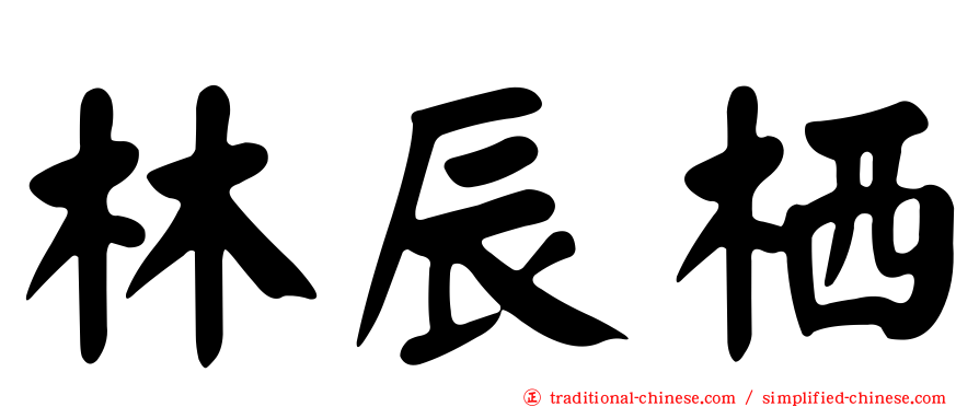 林辰栖