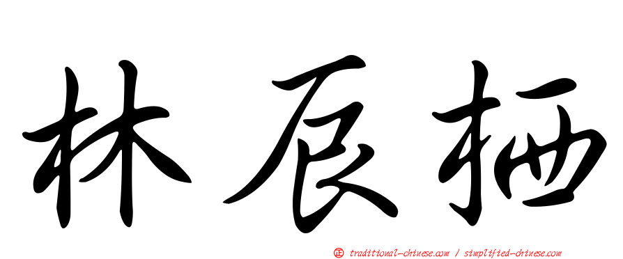 林辰栖