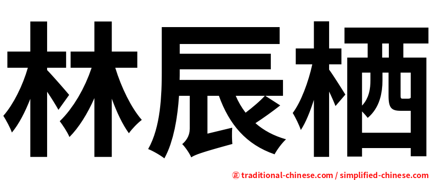 林辰栖