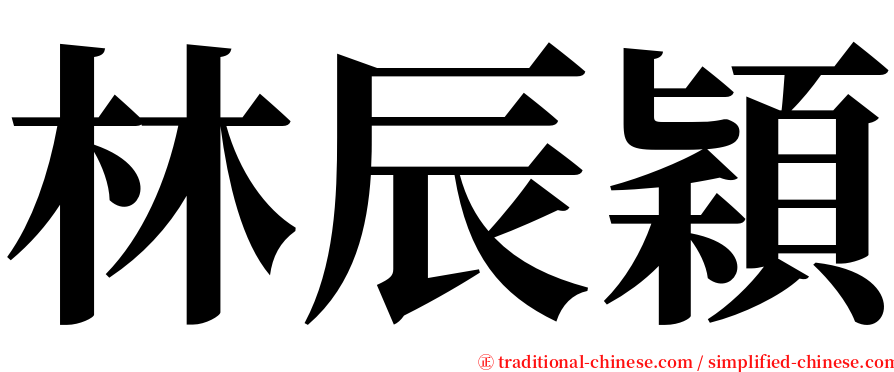 林辰穎 serif font