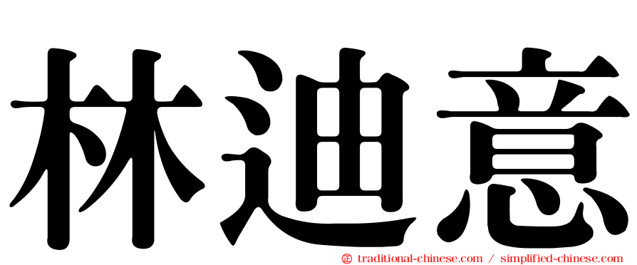 林迪意