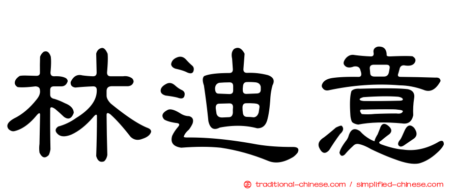 林迪意