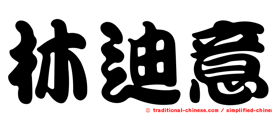 林迪意