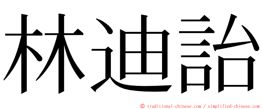 林迪詒 ming font