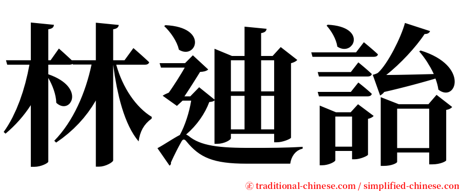 林迪詒 serif font