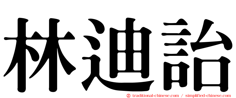 林迪詒
