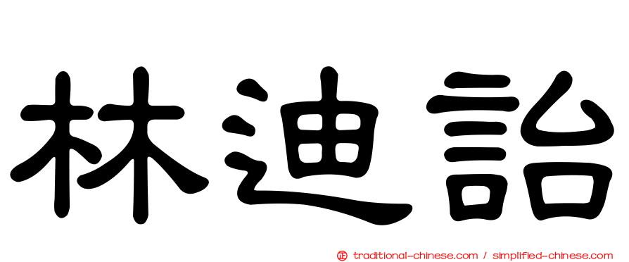 林迪詒
