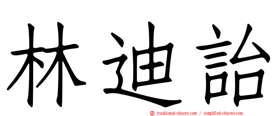 林迪詒