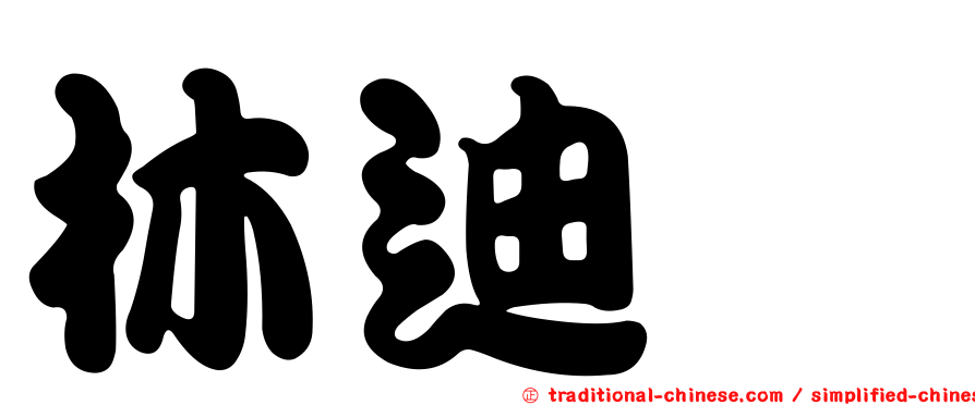 林迪詒