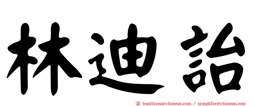 林迪詒