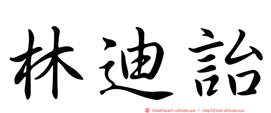 林迪詒