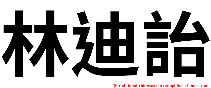 林迪詒