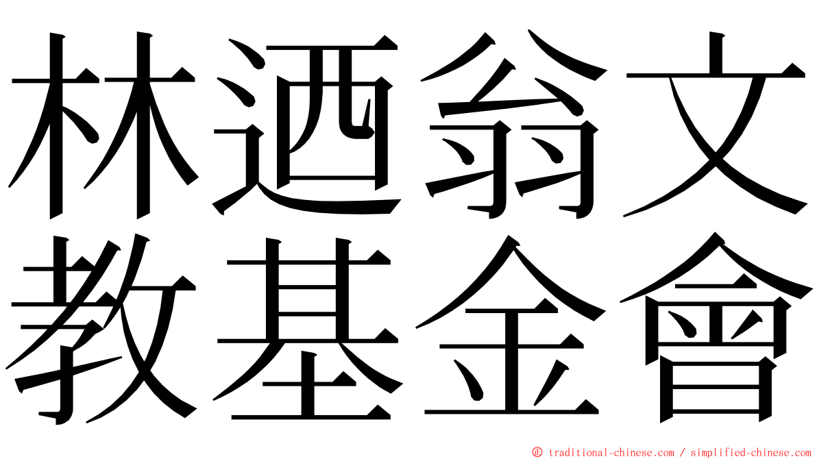 林迺翁文教基金會 ming font