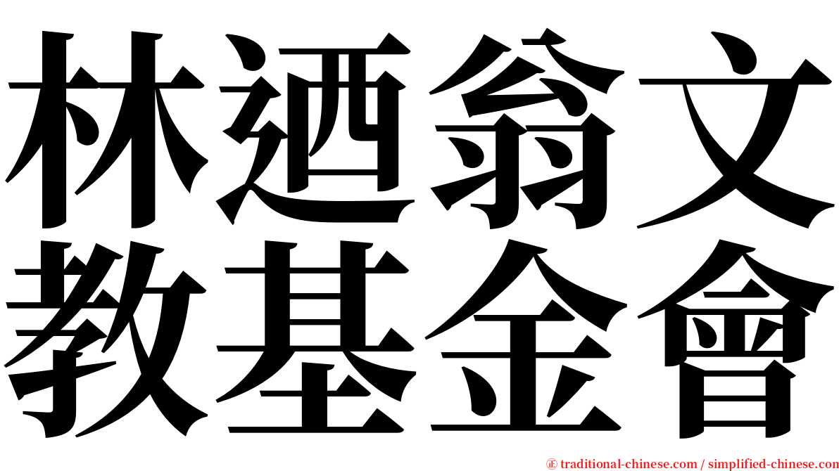 林迺翁文教基金會 serif font