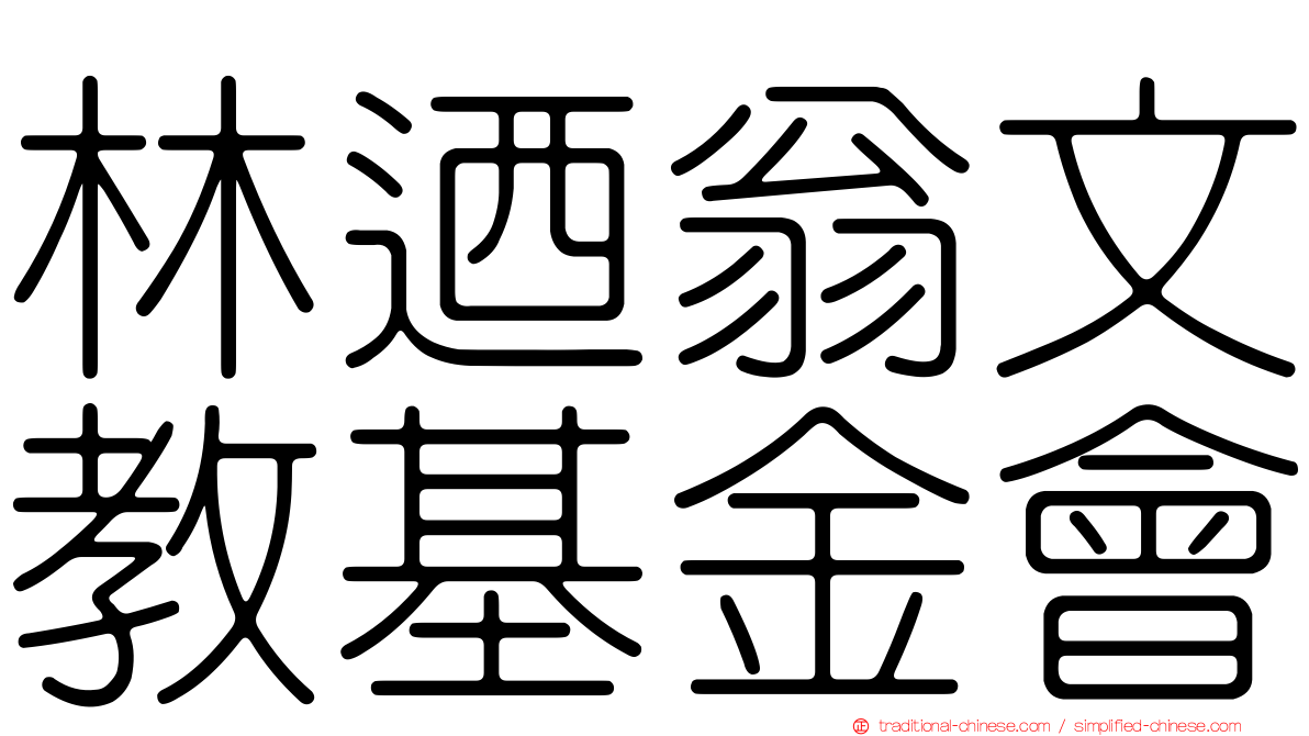 林迺翁文教基金會
