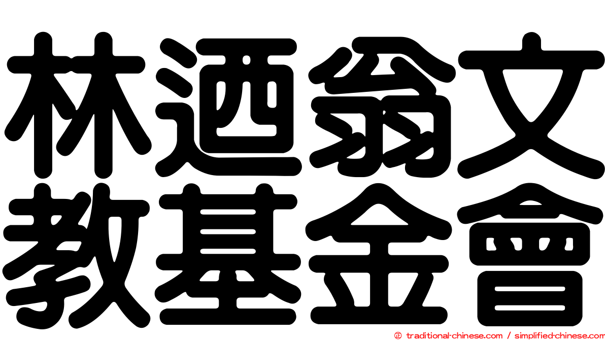 林迺翁文教基金會