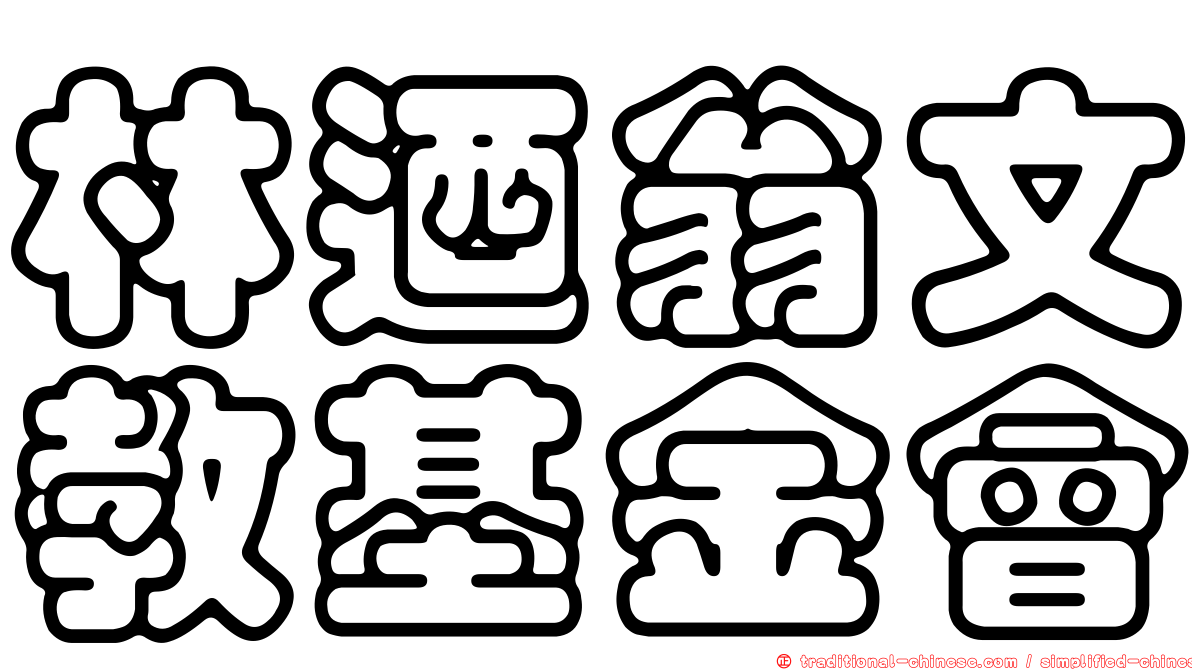 林迺翁文教基金會