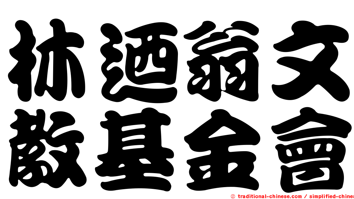 林迺翁文教基金會