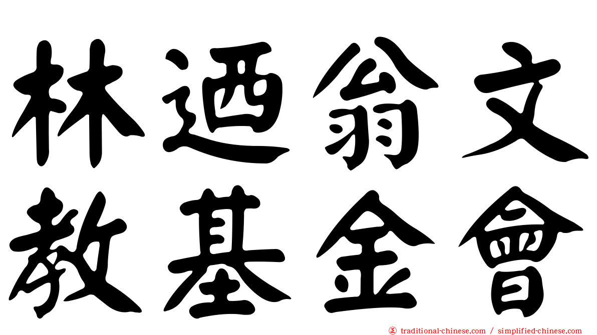 林迺翁文教基金會