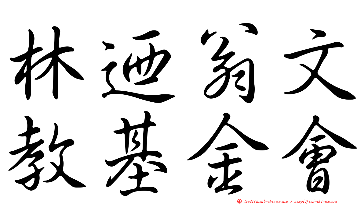 林迺翁文教基金會