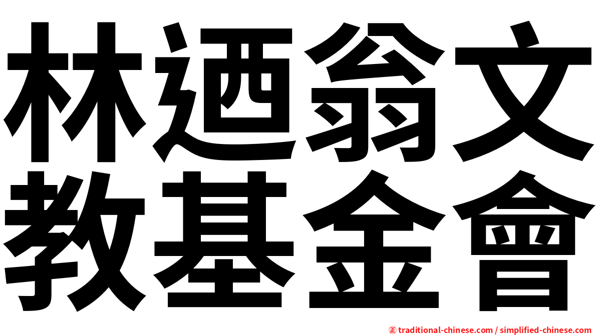 林迺翁文教基金會