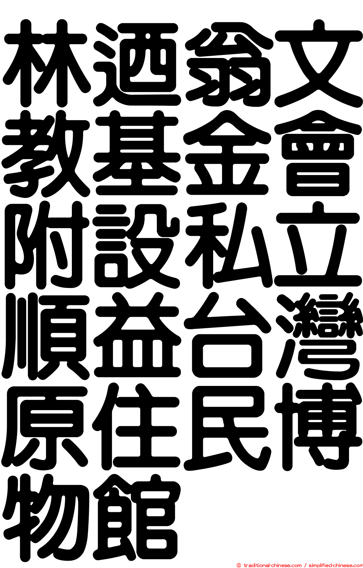 林迺翁文教基金會附設私立順益台灣原住民博物館